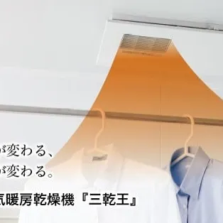 TOTOの浴室換気暖房乾燥機「三乾王」がおすすめ！
