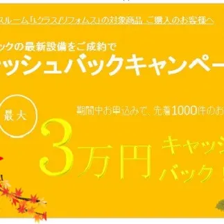 【Lクラス/リフォムス】 ☆キャッシュバックキャンペーン