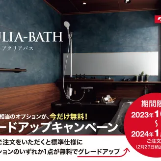 2023年10月よりスタート!クリナップ アクリアバス「グレードアップキャンペーン」!!