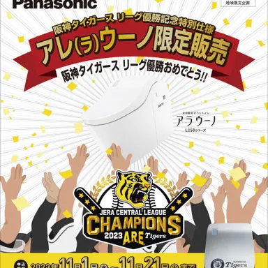 パナソニック アラウーノL150シリーズのご採用で「阪神タイガースデザインの便フタ」をプレゼントキャンペーン!!
