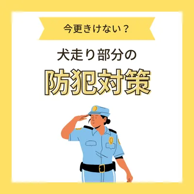 今更聞けない？"犬走り"の防犯対策｜外構・リフォーム工事