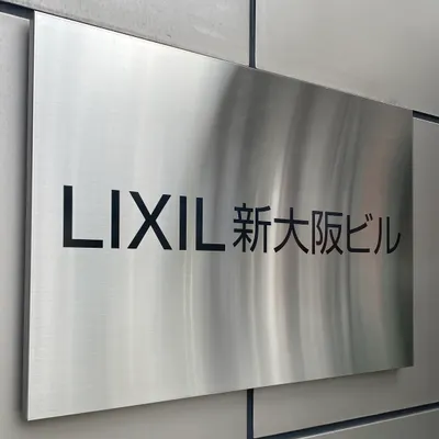 LIXIL エクステリアマイスター会へ行きましたの巻