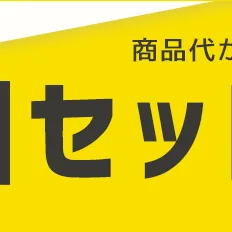 お得なセット割がリニューアル！さらに充実したラインナップでお得におしゃれに快適に♪