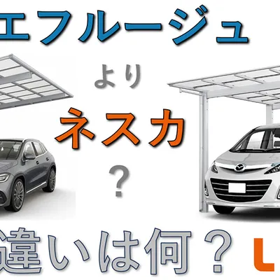 【徹底比較！】定番カーポートのエフルージュFIRSTとネスカF、あなたにおすすめなのは？