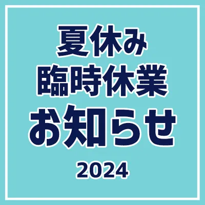 夏休みと臨時休業日のお知らせ