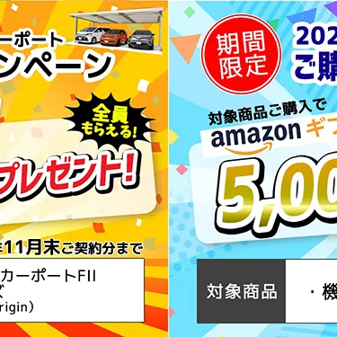 【締切迫る！】期間限定・カーポート機能門柱ご購入キャンペーン！(申し込みは11/30まで)