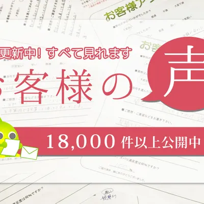 ファミ庭HPの「お客様の声」、知っていますか？口コミ・評価、すべて見れます！