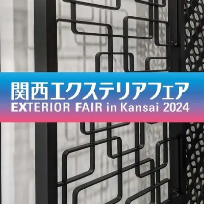 関西エクステリアフェア2024に行ってきました！〜フェンス・ウッドデッキ編〜