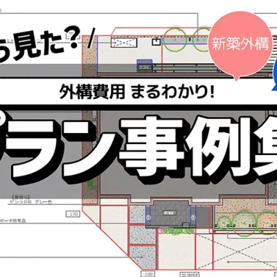 予算や面積で外構プランを検索できる「プラン例集」とは？｜外構・リフォーム工事