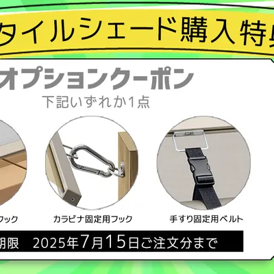 期間限定！スタイルシェードのキャンペーンが始まりました！！(〜7/15) ＆人気色ランキング公開！