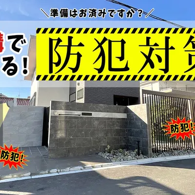 梅雨に増える空き巣。外構でできる防犯対策7選のご紹介！
