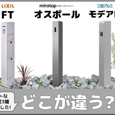 人気爆発！機能門柱オスポールvsモデアIIvsFTの違いは？おすすめコーディネート例も♪｜外構・リフォーム工事