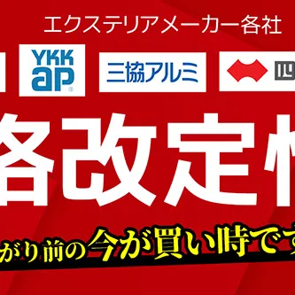 【緊急】価格改定のカウントダウン、始まっています！！［4月1日から価格改定するメーカー・商品一覧］