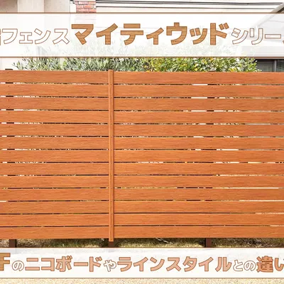 F&Fの樹脂フェンス、マイティウッドシリーズ。それぞれの違いって？？