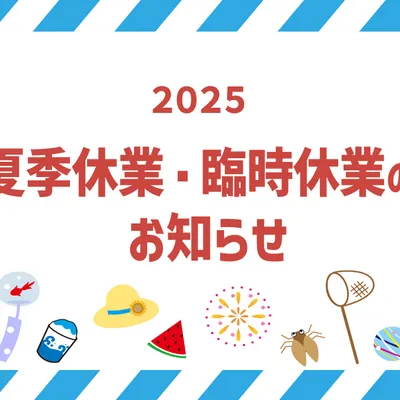 2025年夏季休業と臨時休業日のお知らせ