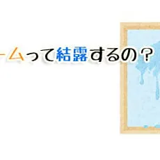 テラス囲いって結露するの？