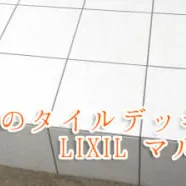 シンプルかつ高級感あるタイルデッキ、LIXIL マルモアート♪