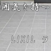 水流のような和風タイル☆LIXIL　ラピアート