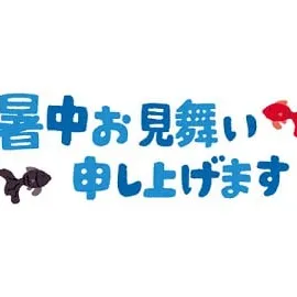 お盆休みとそのほか休業日のお知らせ