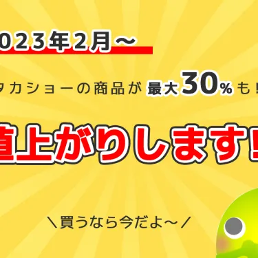 タカショーの商品を買うなら今がチャンス！2023年2月に値上がりします！！