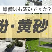 花粉・黄砂のお悩みはテラス囲いで解決！