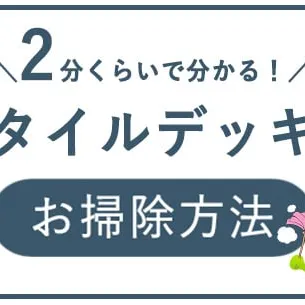 タイルデッキの掃除方法は？【2分くらいで解説！】