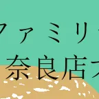 奈良店　夏季休日のお知らせ