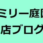 ☆奈良店ブログ☆木目調の門扉に自然を楽しませてくれる植栽を植えたモダン風クローズ外構♪