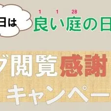 良い庭の日♪ブログ閲覧感謝キャンペーン　滋賀　外構