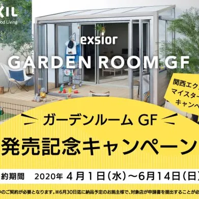 【関西限定】ガーデンルームGF　発売記念キャンペーン　滋賀　外構