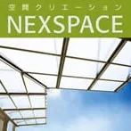 エクステリア商品紹介　新日軽「ネクスペース」