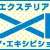 外構・エクステリア関連イベント情報!!　ＥＸＥ2009