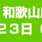 ファミリー庭園　和歌山店　今週末ＯＰＥＮ!!