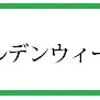 2019年ゴールデンウィーク休暇のお知らせ