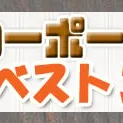 駐車場屋根もオシャレに♪人気ベスト３を発表★