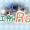 2017年１月度　人気外構施工例ランキング☆