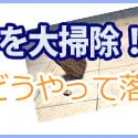 タイルデッキの汚れはこうやって落とす！お掃除方法大公開！