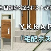 おしゃれな木目調★宅配ボックスとポストが一体化したＹＫＫＡＰ「ルシアス 宅配ポスト1型」