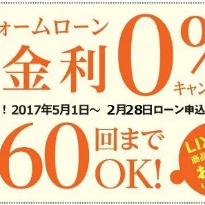 終了まであとわずか！LIXIL無金利ローンキャンペーン