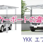 スタイリッシュな２台用カーポート「ＬＩＸＩＬネスカＦ」と「ＹＫＫエフルージュ」の違い。