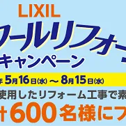 LIXIL「夏のクールリフォームキャンペーン」素敵なプレゼントが当たります！