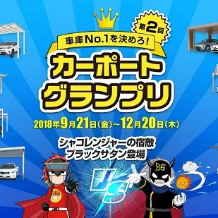 カーポートや車が当たる！三協アルミのキャンペーンが始まります！