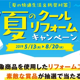 LIXIL夏のクールリフォームキャンペーン実施中！！