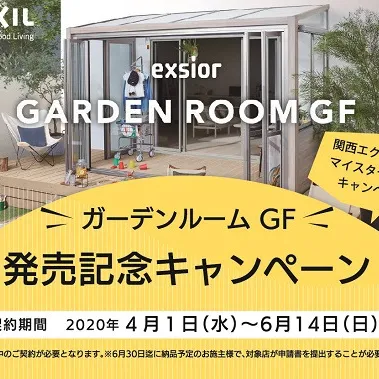 関西限定！　LIXILのガーデンルームGF発売記念キャンペーンのお知らせ