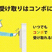 あなたや家族に代わって荷物を受け取る宅配ボックス