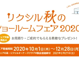 リクシル秋のショールームフェアでお得なプレゼントをゲット！