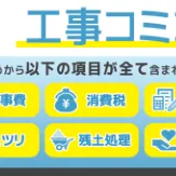 ファミリー庭園なら、工事費が全てコミコミ価格！