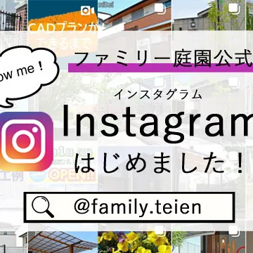 ファミリー庭園公式インスタグラムはじめました！