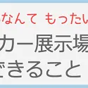 知らないなんてもったいない！水まわりメーカー展示場でできる事