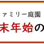 年末年始の休業日のお知らせ